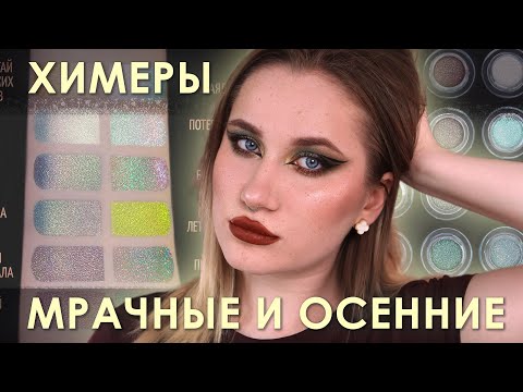 Видео: Полный обзор коллекции "ХИМЕРЫ" от Тамми Танука 🐉