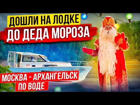 Видео: Москва-Архангельск по воде:(эпизод 9: Дошли на лодке до Деда Мороза в Великий Устюг!)