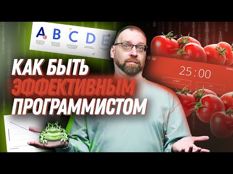 Видео: Как программисту быть эффективным на работе / учебе: Лягушка на завтрак, Таск трекеры, Pomodoro