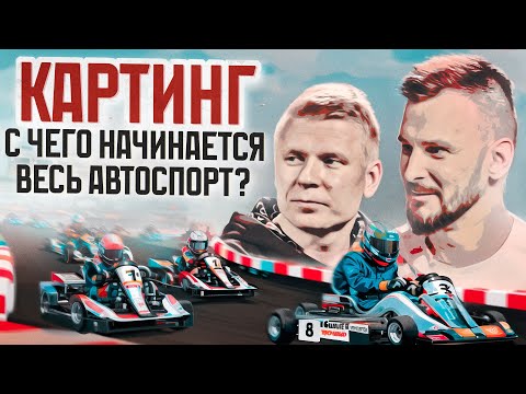 Видео: С чего начинается весь автоспорт? Большое интервью с Сергеем Борисовым