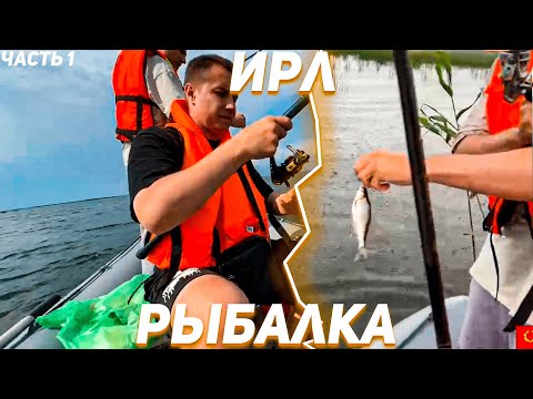 Видео: РЫБАЛКА С ЛИКСОМ ШАДОУКЕКОМ И ДЕДОМ! ИРЛ СТРИМ! ЧАСТЬ 1