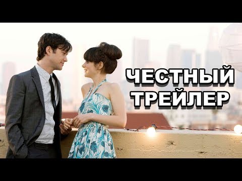 Видео: Честный трейлер | «500 дней лета» / Honest Trailers | 500 Days of Summer [rus]