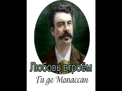 Видео: Ги де Мопассан. Любовь втроём