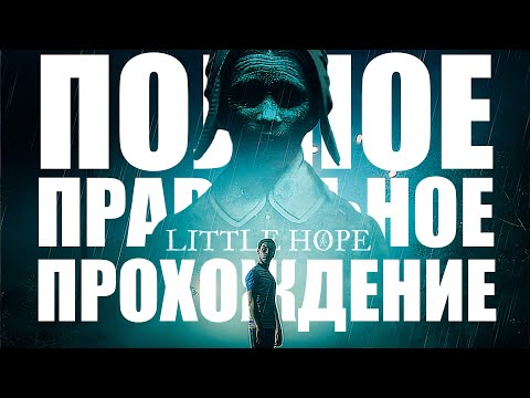 Видео: LITTLE HOPE ПОЛНОЕ ПРАВИЛЬНОЕ ПРОХОЖДЕНИЕ | ЛУЧШАЯ КОНЦОВКА В ЛИТЛ ХОУП