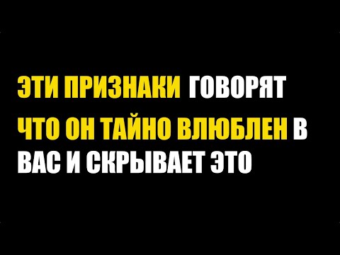 Видео: 9 Признаков Того, Что Он Тихо Влюблен в Тебя и Скрывает Это | Психология Любви