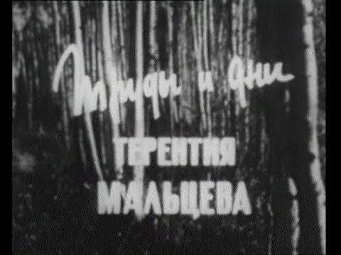 Видео: Труды и дни Терентия Мальцева (1971)