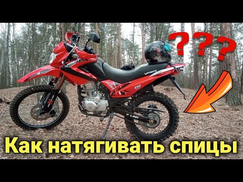 Видео: Как правильно натянуть спицы на мотоцыкле? 8ка на эндурике. Viper. Moto Ledi. гаражный движ