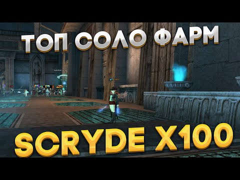 Видео: Scryde x100 | Топ фарм Зал Иллюзий (ЗИ)-84лвл | Топ фарм адены | Спойл ресурсов | Фарм ЗИ