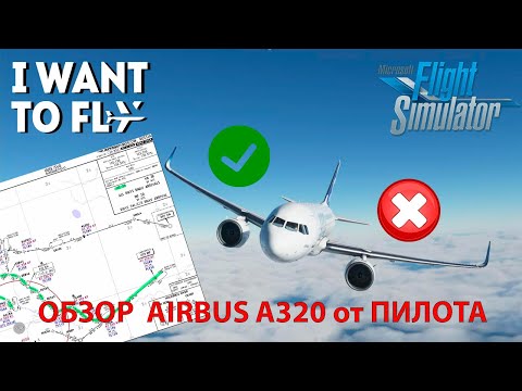 Видео: Microsoft Flight Simulator 2020  / Обзор Airbus A320 от Пилота