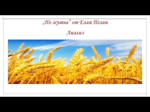 Видео: „По жътва” от Елин Пелин Анализ