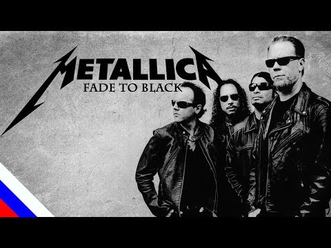 Видео: METALLICA - Fade to Black (перевод)[на русском языке] FATALIA