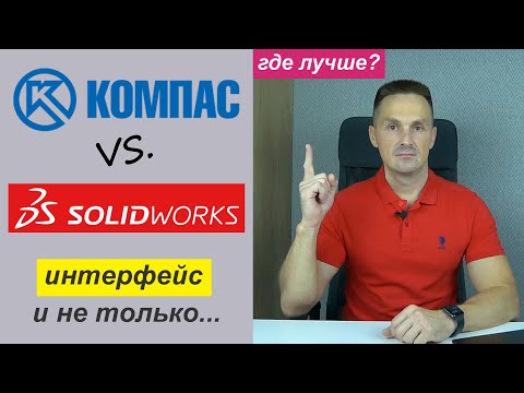 Видео: КОМПАС 3D и SOLIDWORKS Сравнение Интерфейса. Удобство Пользования | Роман Саляхутдинов