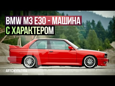 Видео: BMW M3 E30 - Драйверские опыты Давида Чирони