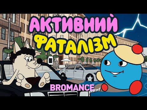 Видео: Живемо заради того, щоб втомлено лягти на диван🫠 || подкаст Броманс