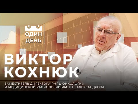 Видео: "Один день" в РНПЦ онкологии и медицинской радиологии | Хирургия | Лучевая терапия