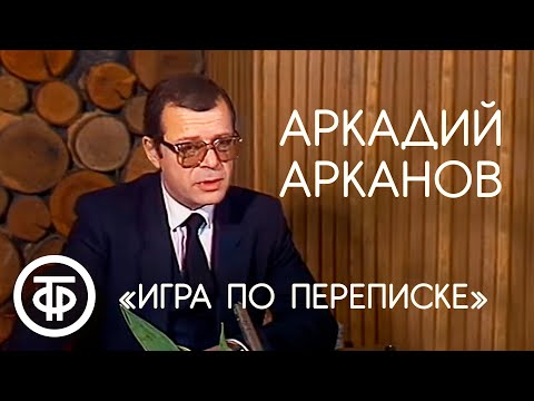 Видео: Аркадий Арканов "Игра по переписке" (1985)