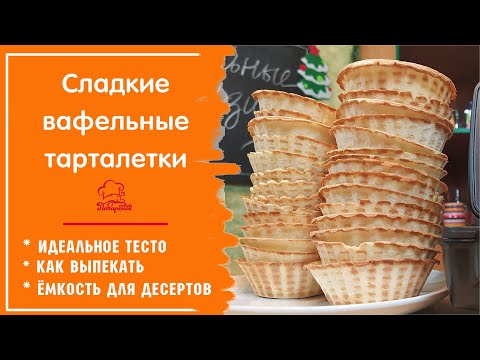 Видео: Самые простые ТАРТАЛЕТКИ, вкусные и хрустящие корзинки для сладких десертов, выпекаем в вафельнице