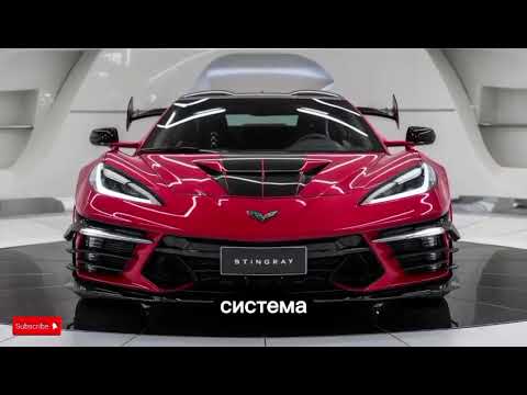 Видео: 💎 Corvette Stingray 2025 — Будущее уже здесь! Роскошь, Мощь и Технологии
