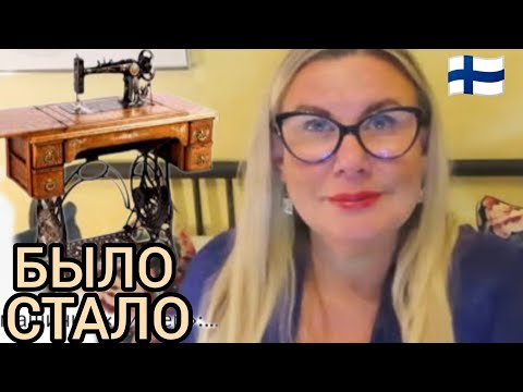 Видео: БЫЛО - СТАЛО. Это было в каждой семье, а теперь это история! Уроки жизни в Финляндии. Лайфхаки. Влог