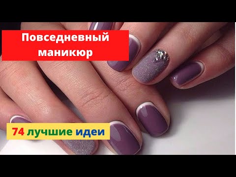 Видео: Повседневный маникюр 2022, новинки