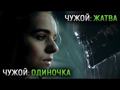 Видео: Чужой: Жатва / Чужой: Одиночка (Секреты и Детали, Обзор) | Alien: Harvest / Alien: Alone