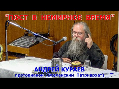 Видео: Кураев – о канонах и правилах поста. Исторический анализ профессора богословия.