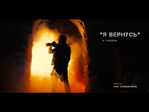 Видео: Игорь МирИмиР Тальков - Я Вернусь ( Режиссёрская Версия Олега Холщевникова! )