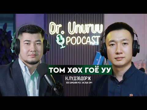 Видео: I ТОМ ХӨХ гоё уу l Н.Лүдэвдорж DR.UNURUU PODCAST EP28