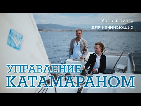 Видео: Урок управления катамараном / 5 основных упражнений
