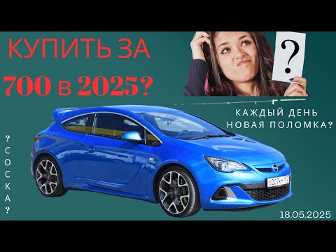 Видео: Opel Astra J полный обзор. Развалина или Пепелац мечты? 2025.