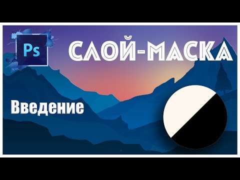 Видео: Photoshop - Слой-маска | Введение