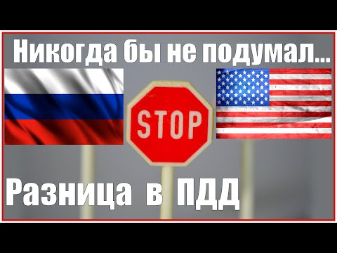 Видео: 🚔 ПДД США. Отличия
