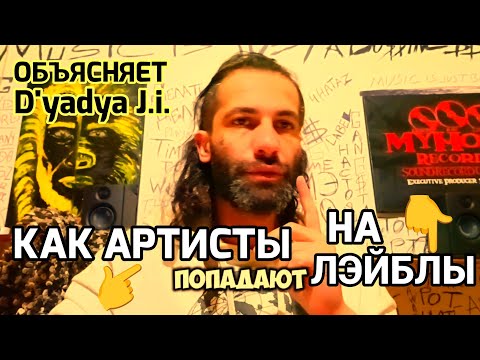 Видео: Как Артисты попадают на лэйблы? Объясняет D'yadya J.i. (Дядя Джей Ай)