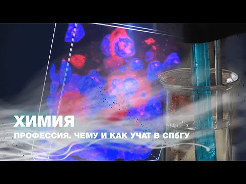 Видео: ПРОФЕССИЯ. ЧЕМУ И КАК УЧАТ В СПбГУ. ХИМИЯ