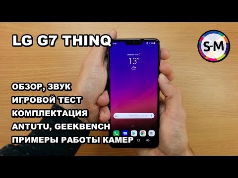 Видео: Обзор LG G7 ThinQ. Игры, камеры, звук, комплект