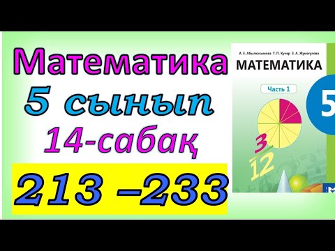 Видео: Математика 5 сынып 14 сабақ 213-233 есептер шығарылуы