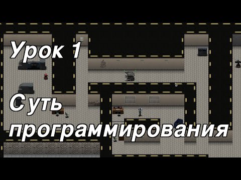 Видео: Урок 1 - Суть программирования