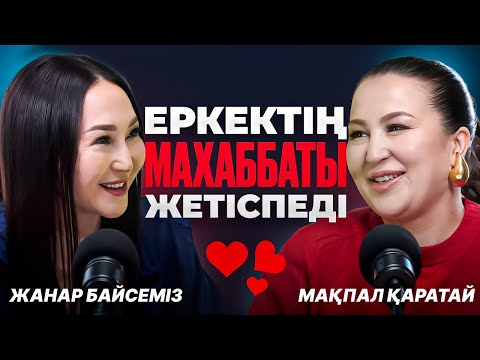 Видео: "Абажаю с*кс". Ар-ұяттан аттаған аттаған кездерім болды | #подкаст