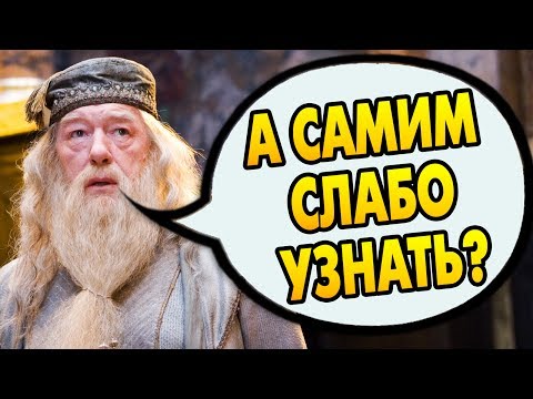 Видео: ПОЧЕМУ ДАМБЛДОР НЕ ВСЁ РАССКАЗАЛ О КРЕСТРАЖАХ? Ответы на вопросы #57