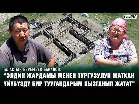 Видео: “Элдин жардамы менен курулуп жаткан үйүбүздү бир туугандарым кызганып жатат” | Берембек Бакалов