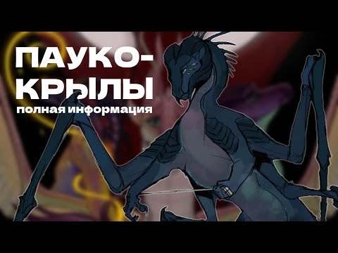 Видео: ВСЁ, ЧТО ИЗВЕСТНО О ПАУКОКРЫЛАХ | SPIDERWINGS | Драконья Сага | Wings of Fire | G R E A T N E S S ツ