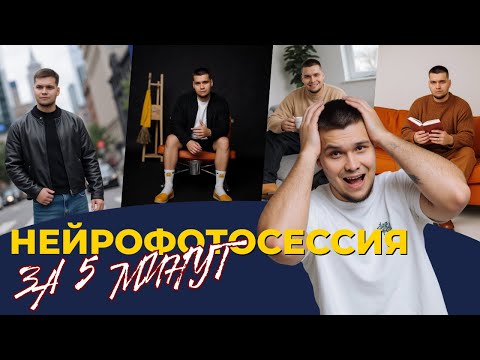 Видео: Как сделать нейрофотосессию за 5 минут. Пошаговая инструкция