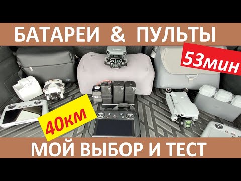 Видео: DJI Пульты и Батареи. Мой выбор и тест