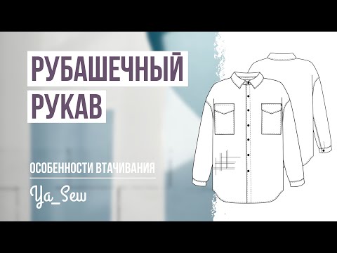 Видео: Рубашечный рукав: особенности втачивания. Журнал Ya_Sew