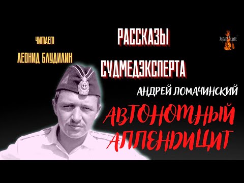 Видео: Рассказы Судмедэксперта: АВТОНОМНЫЙ АППЕНДИЦИТ (автор: Андрей Ломачинский).