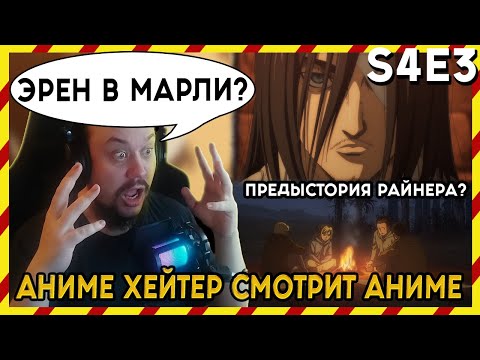 Видео: АНИМЕ ХЕЙТЕР СМОТРИТ АНИМЕ. Реакция АТАКА ТИТАНОВ - 4 сезон - 3 серия. ЭРЕН В МАРЛИ?!