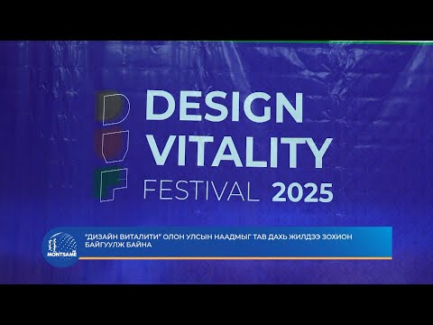 Видео: “Дизайн Виталити” олон улсын наадмыг тав дахь жилдээ зохион байгуулж байна