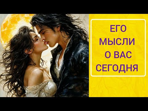 Видео: 💞♥️🌻 ЕГО МЫСЛИ О ВАС СЕГОДНЯ ✅🔥💕