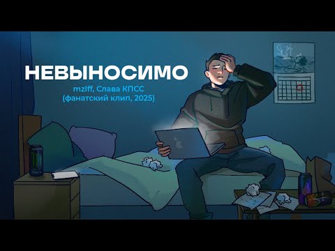 Видео: mzlff, Слава КПСС - невыносимо (фанатский клип, 2025)