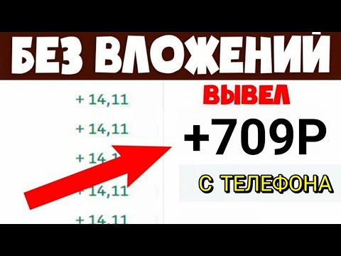 Видео: Вывел Уже 709р Выполняй задания и Зарабатывай / онлайн Заработок в интернете Без вложений